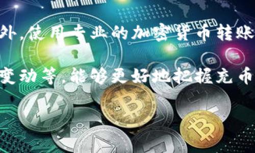 jiaotiMetaMask钱包充币多久到账？详解转账时间与影响因素/jiaoti

MetaMask, 充币, 加密货币, 转账时间/guanjianci

MetaMask钱包简介
MetaMask是一款广受欢迎的加密货币钱包，特别是在以太坊生态系统中，它允许运行去中心化应用程序（dApps）、交换不同的代币及管理以太坊和ERC20代币。MetaMask不仅是一个钱包，还是一个浏览器扩展，让用户在访问以太坊区块链时更加方便。

MetaMask的用户界面设计简单易用，支持多种语言，能让各个层次的用户都能轻松上手。通过浏览器扩展或移动应用，用户可以方便地管理自己的加密资产，从而提升了用户的投资体验。

充币的流程及到账时间
在MetaMask中充币，通常指的是向您的钱包地址转账加密货币。具体到账时间取决于几个主要因素，包括区块链的网络拥堵情况、转账所需的交易费用、以及所使用的加密货币类型。

首先，用户需要获取自己的MetaMask钱包地址，并将其提供给发送方。在发送方完成转账后，交易会被广播至相应的区块链网络。接下来的步骤是由矿工处理和打包交易，直到其被确认并记录在区块链中。这一过程通常需要几分钟，但在网络繁忙时，可能会延长到账时间。

影响充币到账时间的因素
1. 区块链网络拥堵：当大量用户同时进行交易时，区块链网络会变得拥堵，导致交易确认速度变慢。以太坊网络尤其容易受到拥堵的影响，因为它是目前支持最多去中心化应用的区块链之一。

2. 交易费用的设置：交易的确认速度与交易费用（Gas费）也密切相关。较高的Gas费会使得矿工优先处理该笔交易，而较低的Gas费可能导致交易长时间未被确认。因此，用户在进行充币时需要结合网络状况合理设置Gas费。

3. 转账币种的特性：不同的加密货币有不同的区块确认时间。例如，比特币的区块时间通常为10分钟，而以太坊的块时间大约为15秒。在某些情况下，某些代币可能需要更长时间才能被确认，因为它们依赖于特定的ERC-20合约或其他协议。

常见情况下的到账时间例子
对于以太坊及其基于ERC-20的代币，正常情况下，在设置了合理的Gas费用的情况下，转账通常会在几分钟内完成。如果网络繁忙，可能需要10-30分钟甚至更长时间。相对而言，比特币的转账时间通常会更长，用户需要耐心等待。

例如，如果用户在以太坊网络非常拥堵时，设置了较低的Gas费用，那么其交易可能会长时间处于“待处理”状态，这会影响充币到账时间。在这种情况下，用户需要检查交易的状态，以便了解其确认情况。

如何查询转账状态
为了实时了解转账状态，用户可以使用区块链浏览器，如Etherscan（以太坊）或Blockchain.com（比特币）。只需将转账的交易哈希（Transaction Hash）输入到区块链浏览器中，就可以查看当前交易的状态以及经过了多少个区块确认。

此外，MetaMask钱包本身也提供了交易历史记录，用户可以在钱包中查看已发出的交易和其状态。这对于及时了解充币到账情况十分重要。

可能相关问题

如何避免充币延迟到账？
避免充币延迟到账的方法有几个：

1. 选择合适的交易费用：在进行充币时，建议用户根据网络状况调整Gas费用。可以通过使用GasTracker等工具查看当前网络的Gas费用建议，以确保自己的交易能快速被处理。

2. 在非高峰时段进行转账：尽量避免在人们活跃时段进行转账，比如在市场波动或大新闻发布期间，通常会有大量交易产生。选择低峰时段进行充币，可以有效减少延迟。

3. 定期检查交易状态：随时关注转账状态，并及时采取措施。如果发现交易长时间未被确认，可以考虑联系发送方进行确认，或在某些情况下重新发送交易。

充币失败的原因及解决方法
在某些情况下，用户可能会遇到充币失败的情况。常见原因及解决方法包括：

1. 交易费用过低：如前所述，设置的Gas费用太低会导致交易无法被矿工处理。在这种情况下，用户需要重新发送一笔新的交易且设置较高的Gas费用。

2. 钱包地址错误：如果用户不小心输入了错误的转账地址，充币就会失败。在这种情况下，用户需要找到自己的资金，通常无法直接追回，但可以通过联系该交易所或相关服务寻求帮助。

3. 网络故障或区块链问题：在某些情况下，区块链本身可能存在故障，导致交易无法完成。这种情况相对少见，用户可以在相关社区或社交平台查找是否有其他用户也遇到类似情况，并跟踪官方公告。

如何提升充币效率？
提升充币效率的一些措施包括：

1. 学习区块链和Gas费：用户了解区块链技术，掌握Gas费用的动态变化，对于充币过程非常有帮助。可以借助社区或相关课程提高自己的知识储备。

2. 使用可靠的交易所或钱包：确保使用知名度高，安全性好的交易所和钱包，这样更容易获得实时的技术支持与帮助。此外，使用专业的加密货币转账平台，通常具备更好的时效性和安全性。

3. 关注市场动态：保持对加密市场的关注，尤其是大型事件可能对网络造成的影响，比如来自主要机构的资金进出、政策变动等，能够更好地把握充币时机。

通过了解这些因素和自身的操作方式，用户可以有效提升MetaMask钱包充币的到账效率，确保资金的快速、安全到位。
