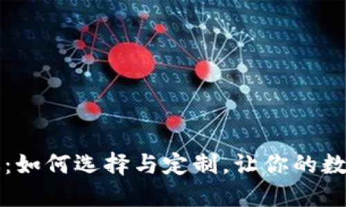 小狐钱包头像可爱版：如何选择与定制，让你的数字钱包更具个性魅力