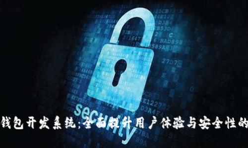 数字货币钱包开发系统：全面提升用户体验与安全性的解决方案