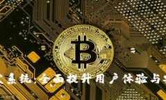 数字货币钱包开发系统：全面提升用户体验与安