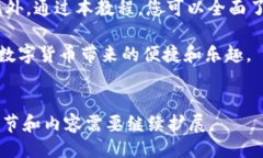 ```  完整攻略：谷歌小狐钱