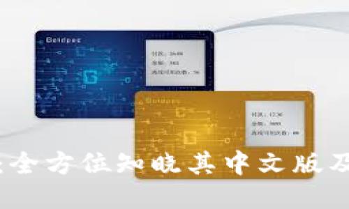小狐钱包：全方位知晓其中文版及使用指南
