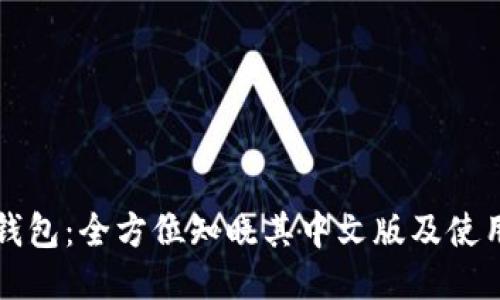 小狐钱包：全方位知晓其中文版及使用指南