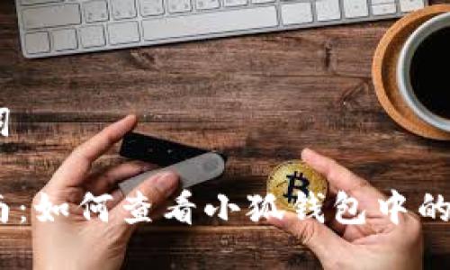及关键词

全面指南：如何查看小狐钱包中的NFT资产