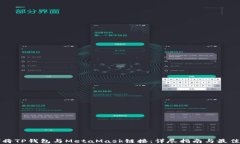 如何将TP钱包与MetaMask链接