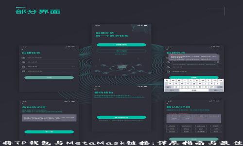 
如何将TP钱包与MetaMask链接：详尽指南与最佳实践