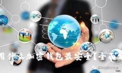 在中国使用什么加密钱包最安全？全面分析与推