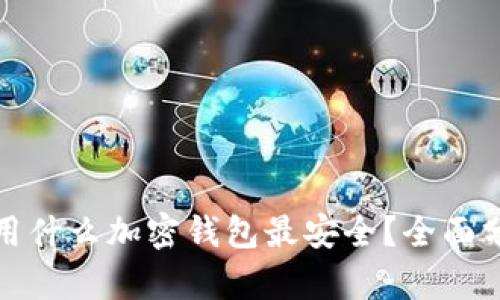 在中国使用什么加密钱包最安全？全面分析与推荐