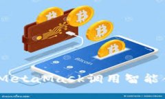 深度解析：如何使用MetaMask调用智能合约来进行链