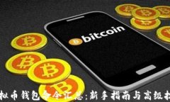 虚拟币钱包命令汇总：新手指南与高级技巧