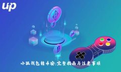 小狐钱包转币安：完整指南与注意事项