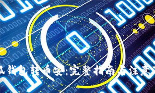 小狐钱包转币安：完整指南与注意事项