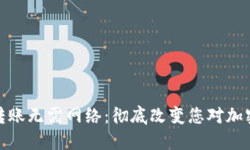 数字币钱包转账无需网络：彻底改变您对加密货币的认知