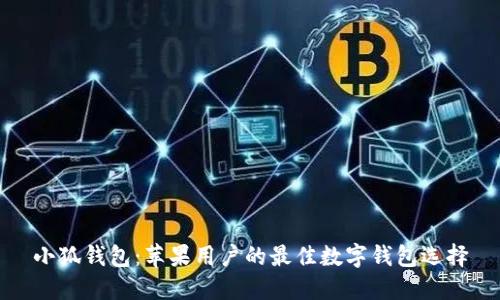 小狐钱包：苹果用户的最佳数字钱包选择