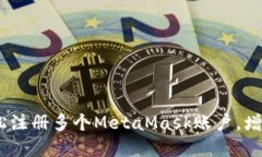 全方位指南：如何轻松注册多个MetaMask账户，增强