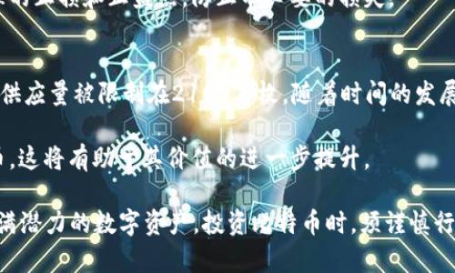 biao ti2021年比特币（BTC）最新消息与市场展望：投资者需关注的关键趋势/biao ti
比特币, 加密货币, 市场动态, 投资策略/guanjianci

在进入2021年之后，比特币（BTC）再次成为全球金融市场的中心话题。随着越来越多的机构投资者进入加密货币领域，比特币的价格也达到了新的高度。与此同时，这个市场也面临着巨大的波动，而了解这些波动背后的原因以及市场的未来走向，成为了每一个潜在投资者必须关注的问题。

在本文中，我们将详细探讨2021年比特币的最新消息，包括价格动态、市场因素、技术发展以及监管环境的变化。此外，我们也会针对一些常见问题进行深入分析，帮助投资者更好地理解这一复杂的市场。

比特币价格动态
2021年，比特币的价格经历了剧烈的波动。年初时，BTC价格已突破3万美元大关，并在短短几个月内迅速上涨至6万美元以上。这一轮价格上涨主要受到以下几个因素的驱动：

首先，机构投资者的参与使得比特币的需求大幅增加。特斯拉、Square等公司陆续宣布购买比特币，并将其作为资产配置的一部分。这种趋势使得市场对比特币的信心显著增强，推动了其价格的上涨。

其次，关于比特币作为通货膨胀对冲工具的讨论再次引发关注。在全球经济不确定性加剧、各国中央银行采取宽松货币政策的背景下，比特币被许多投资者视为一种潜在的价值储存工具，这进一步推动了其价格上涨。

然而，比特币的价格波动性非常大。尽管在4月达到高峰，但随后的市场调整也非常明显。在5月和6月，比特币的价格经历了大幅下跌，市场情绪的变化和监管政策的不确定性都是导致这一调整的重要原因。

市场因素分析
除了机构投资者的参与外，还有一些市场因素对比特币的价格走势有着深远的影响。

首先，与经济环境的变化密切相关。今年，各国因COVID-19疫情采取的经济刺激政策造成货币供应量大幅增加，引发了通货膨胀的担忧。这使得一些投资者将目光投向比特币，这也是其价格上涨的一个重要原因。

其次，技术上的发展也对比特币市场产生了深远的影响。例如，比特币网络的扩展和提升效率的新提案，使得交易确认时间更短，且手续费更低，这增加了比特币的使用场景。

另外，去中心化金融（DeFi）的兴起也吸引了大量资金流入加密市场。许多对传统金融体系失去信心的投资者，转而投入比特币等数字资产，这进一步推动了比特币的需求。

监管环境变化
2021年，各国政府对比特币及其他加密货币的监管政策发生了显著变化。例如，美国证券交易委员会（SEC）开始加强对加密市场的监管，欧洲也在考虑制定统一的监管框架。这些政策的变化在短期内对市场造成了一定的紧张情绪，从而影响了比特币的价格。

尽管如此，监管的明确性也被视为加密市场成熟的标志，许多投资者认为这将提高整个市场的稳定性和安全性，最终使更多的机构投资者愿意参与进来。

我们可以看到，市场对监管政策的反应并不单一。短期内，一些负面消息可能导致投资者感到恐慌，但随着时间的推移，监管市场的成熟和透明度对于长期投资者来说可能是利好的消息。

常见问题分析
1. 比特币投资的风险有哪些？
比特币与其他投资产品相比，具有独特的风险特征。首先，价格波动性极大是比特币最大的风险之一。在短期内，价格可能因市场情绪的变化而发生剧烈波动。投资者需要有足够的心理准备，尤其是在市场下行时。

其次，技术风险也是一个不容小觑的因素。尽管比特币的区块链技术相对成熟，但技术故障、网络攻击（例如51%攻击）仍然可能对资金安全造成威胁。

最后，监管风险也是投资比特币时需考虑的重要方面。随着各国政府加强对加密货币的监管，政策变化可能会影响比特币的市场供应和需求，从而对价格产生影响。

2. 如何选择合适的比特币投资时间？
选择合适的投资时间是比特币投资成功的关键。首先，投资者需关注市场的基本面和技术面分析，以便把握最佳买入和卖出时机。一般来说，市场情绪极度悲观时，可能是买入的良机；而当市场情绪极度乐观时，则可能是卖出的时机。

其次，考虑到比特币的价格波动性，设置止损和止盈机制也是非常重要的。投资者可以根据个人的风险承受能力来设定合理的止损和止盈点，防止不必要的损失。

3. 长期持有比特币是否可行？
长期持有比特币被越来越多的投资者看作一种投资策略。这种策略的基本逻辑在于比特币的供需特性。由于比特币的最大供应量被限制在2100万枚，随着时间的发展，市场对比特币的需求可能会持续增长。

此外，随着社会对数字资产认知和接受度的提升，比特币的使用场景也越来越广泛。越来越多的商家和机构开始接受比特币，这将有助于其价值的进一步提升。

总的来说，2021年比特币市场充满了机遇与挑战。通过了解市场动态以及自身的投资策略，投资者能够更好地把握这个充满潜力的数字资产。投资比特币时，须谨慎行事，切勿盲目跟风，根据自己的需求和承受能力做出分散投资的决策，是实现财富增值的重要一步。
