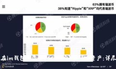 如何在im钱包中添加BSC（币安智能链）资产：详尽