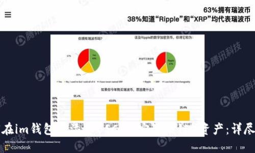 如何在im钱包中添加BSC（币安智能链）资产：详尽指导