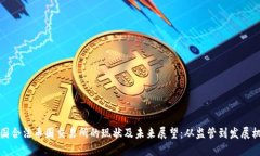 中国合法币圈交易所的现状及未来展望：从监管