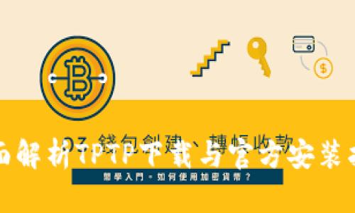 全面解析TPTP下载与官方安装指南