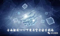 全面解析TPTP下载与官方安