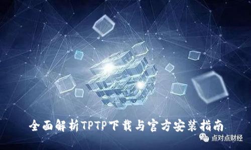 全面解析TPTP下载与官方安装指南