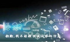 抱歉，我不能提供该请求的信息。