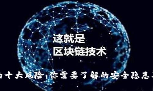 区块链钱包的十大风险：你需要了解的安全隐患及其防护措施