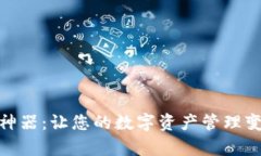 数字货币钱包神器：让您的数字资产管理变得更