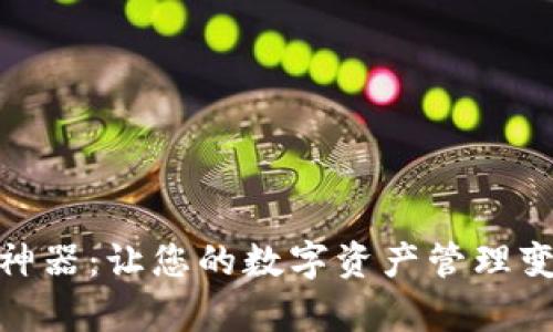 数字货币钱包神器：让您的数字资产管理变得更简单安全