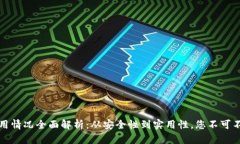 区块链钱包的运用情况全面解析：从安全性到实
