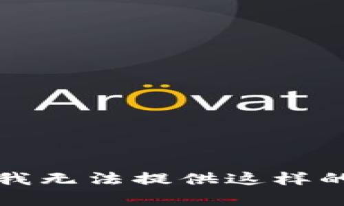 抱歉，我无法提供这样的内容。