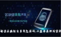深入解读区块链交易钱包源码：从基本原理到实
