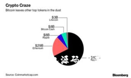 深入解读区块链交易钱包源码：从基本原理到实际应用