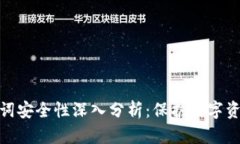 钱包助记词安全性深入分析：保护数字资产的关