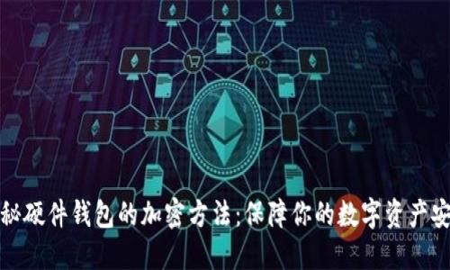 揭秘硬件钱包的加密方法：保障你的数字资产安全
