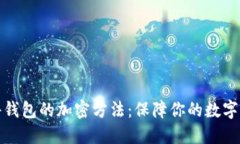 揭秘硬件钱包的加密方法：保障你的数字资产安