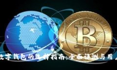 揭示靠谱数字钱包的选择指南：全面评测与用户