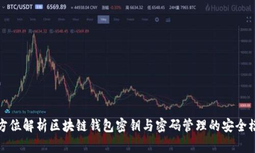 全方位解析区块链钱包密钥与密码管理的安全模板