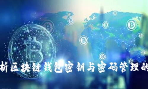 全方位解析区块链钱包密钥与密码管理的安全模板