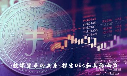 :数字货币的未来：探索ORs和其影响力