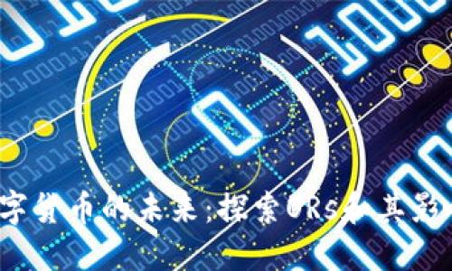 :数字货币的未来：探索ORs和其影响力