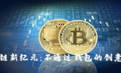 探索区块链新纪元：不通过钱包的创意交易方式