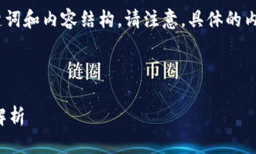 由于内容篇幅较大，以下是示例的、关键词和内容结构。请注意，具体的内容可以根据实际情况进行扩展和调整。

与关键词

小狐钱包代币消失的原因及解决方案解析