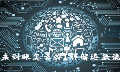 小狐钱包提币未到账怎么办？详解退款流程与注意事项