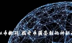 虚拟币搬砖：揭开币圈套利的神秘面纱