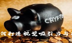 区块链钱包设计指南：如何打造视觉吸引力与用