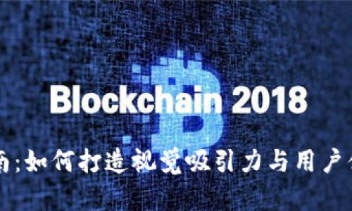 区块链钱包设计指南：如何打造视觉吸引力与用户体验结合的完美界面