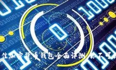 2023年最佳加密货币钱包全面评测：你不可错过的
