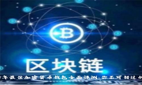 2023年最佳加密货币钱包全面评测：你不可错过的选择